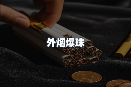 外烟爆珠